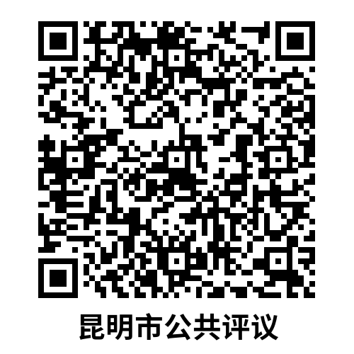 “昆明评议”公共码