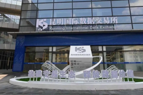 昆明国际数据交易所