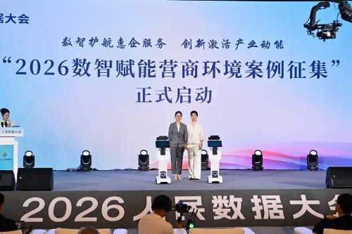 “2026数智赋能营商环境案例征集”在大会上启动。人民网记者 翁奇羽摄.webp