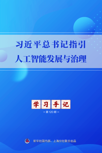习近平总书记指引人工智能发展与治理