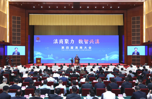 7月26日，第四届滇商大会在昆明举行。