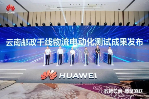 云南邮政干线物流电动化测试成果发布